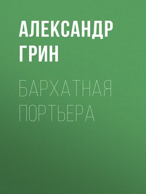cover image of Бархатная портьера